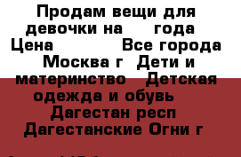 Продам вещи для девочки на 3-4 года › Цена ­ 2 000 - Все города, Москва г. Дети и материнство » Детская одежда и обувь   . Дагестан респ.,Дагестанские Огни г.